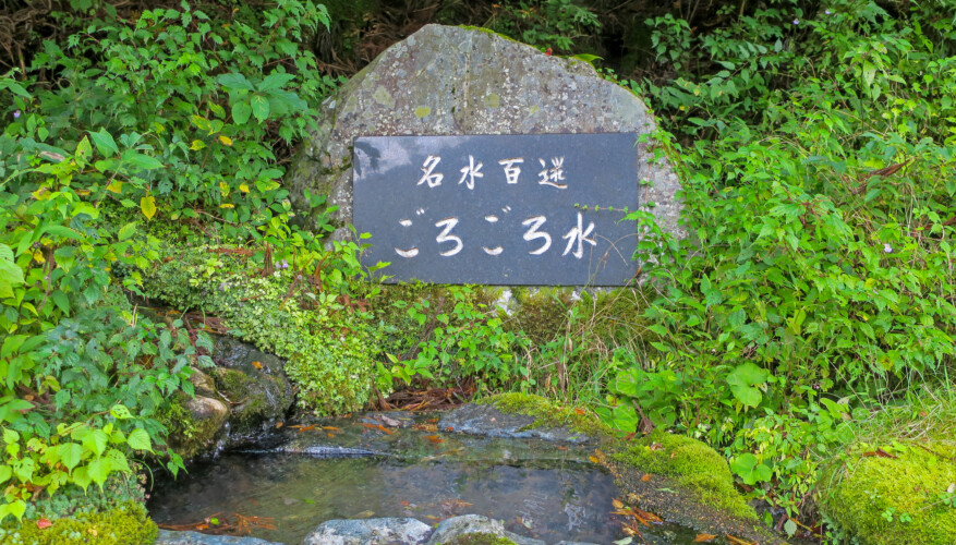 名水百選 ごろごろ水 名水百選 ごろごろ水